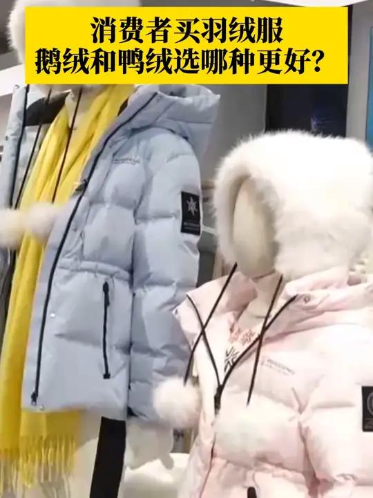 消费者买羽绒服,鹅绒和鸭绒,选哪种更好?答案来了!可以重点关注“蓬松度”,蓬松度越高,锁住