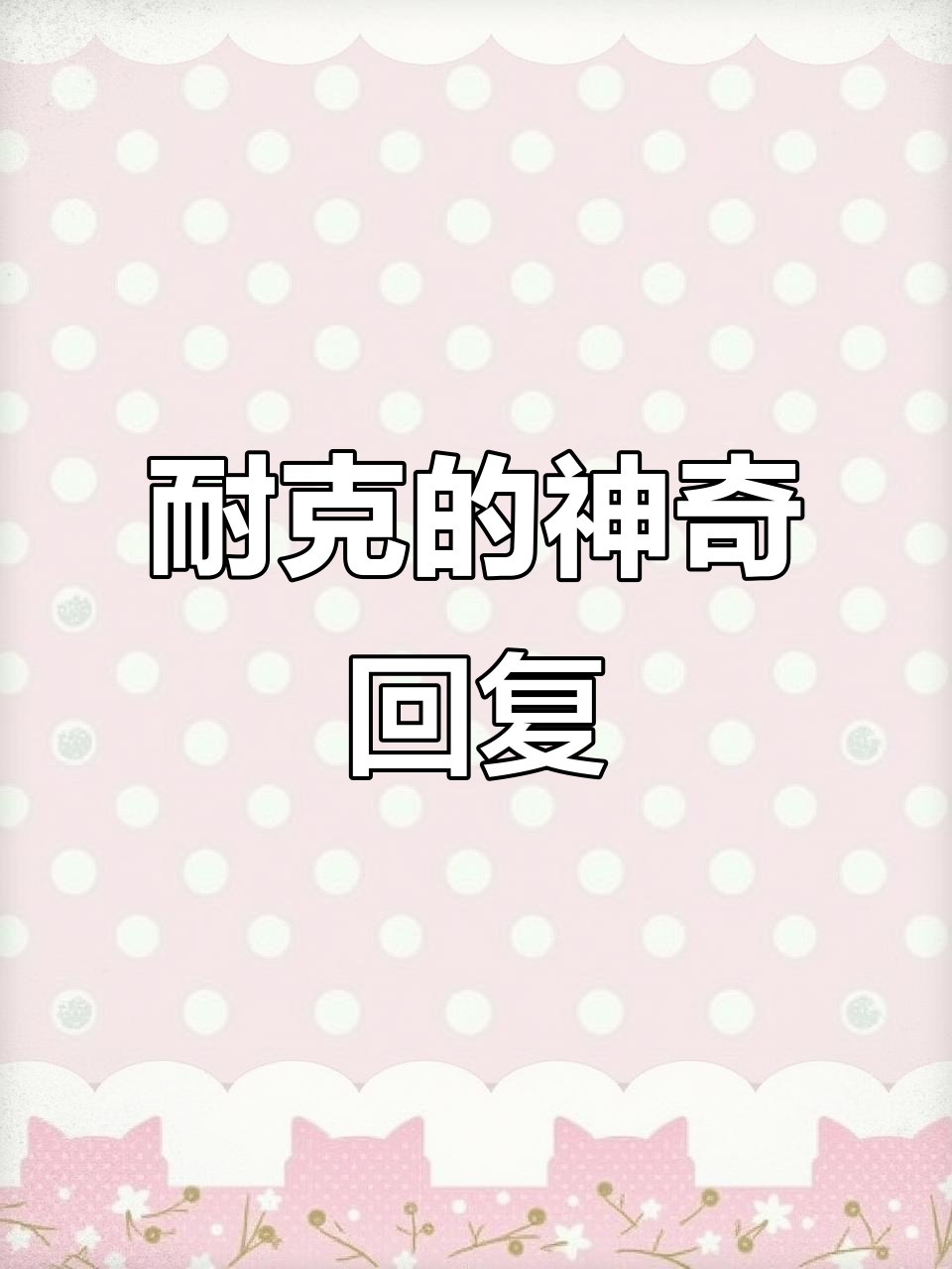 耐克巧妙回应妈妈手工书包,品牌公关逆袭成经典
