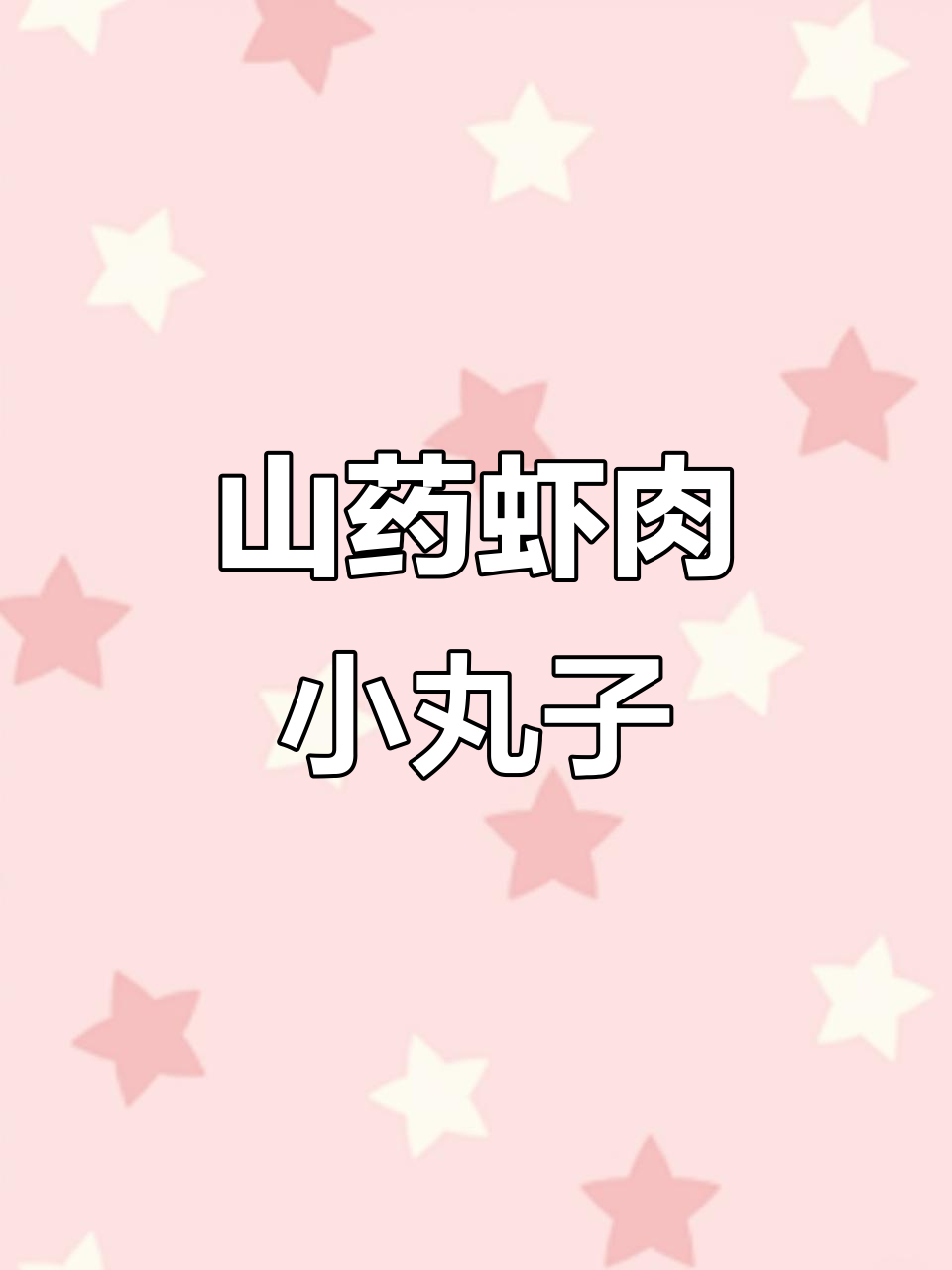软烂山药虾肉丸,宝宝轻松咀嚼吞咽