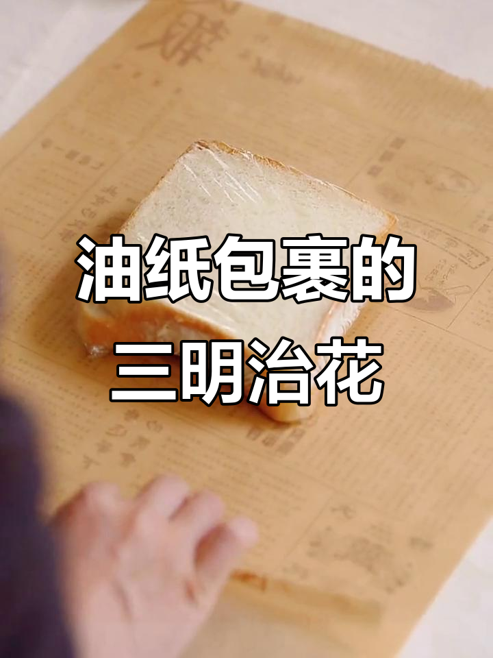 用油纸包三明治,秒变花朵造型!超简单又好看