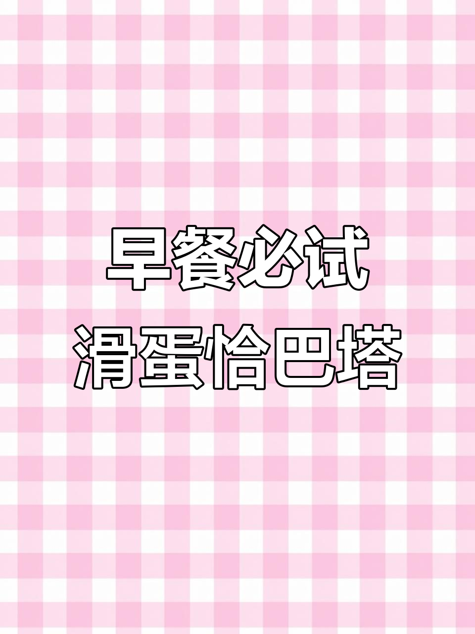 懒人早餐新选择!恰巴塔三明治,口蘑虾仁滑蛋让你迷恋