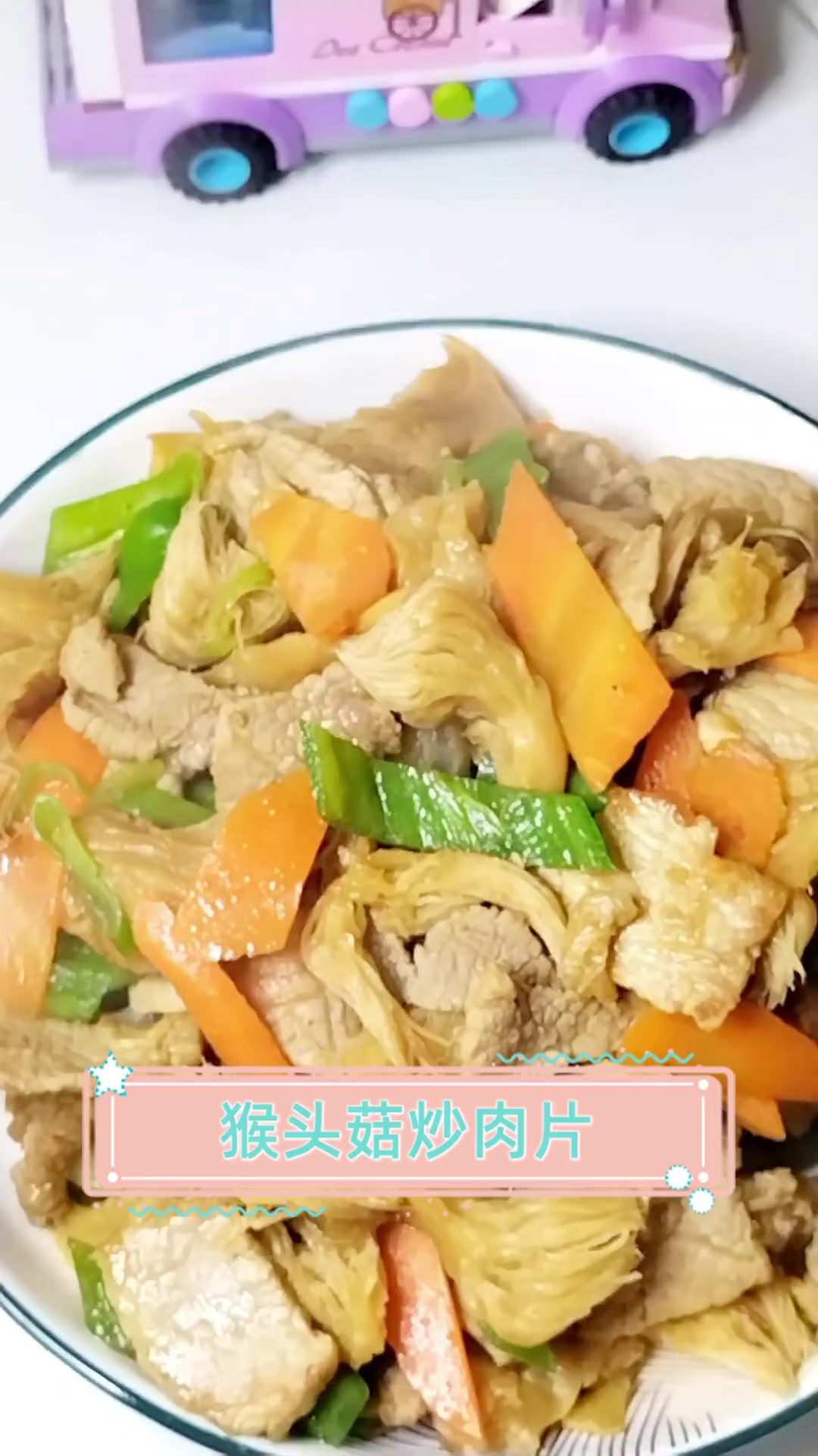 猴头菇炒肉片