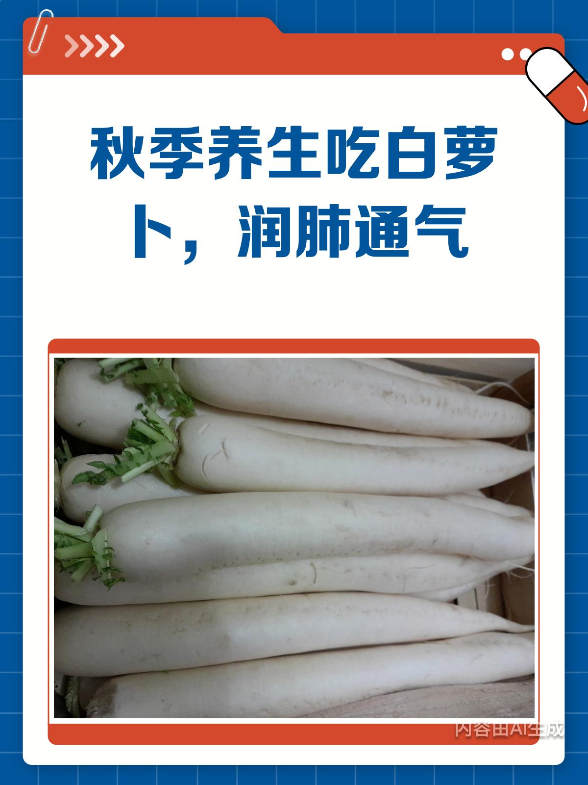 秋季润肺通气，白萝卜这“小人参”别错过！