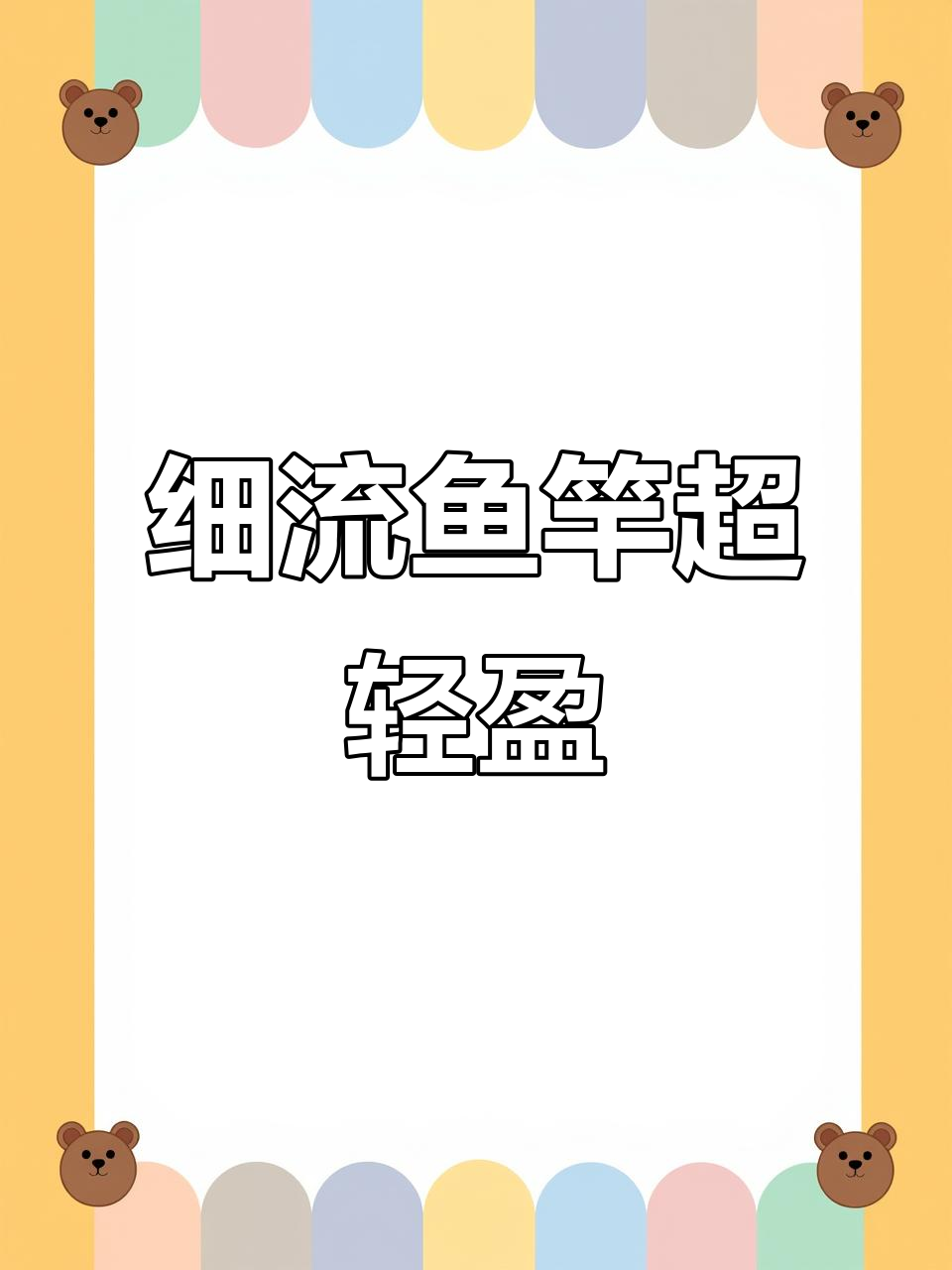 溪流钓竿天花板,轻巧手感让你秒懂极致体验