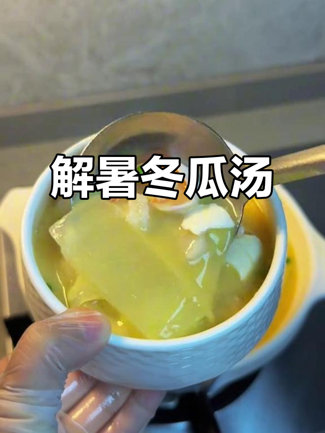 冬瓜豆腐汤,咸鸭蛋香气扑鼻,夏日解暑必备!