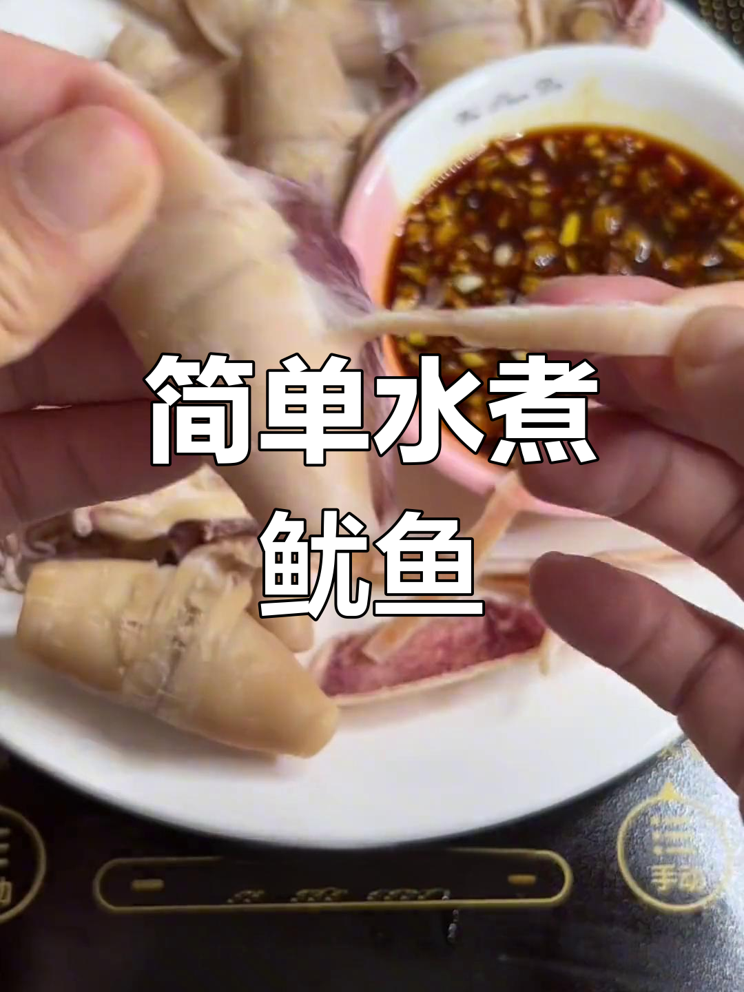 水煮鱿鱼,鲜嫩不老