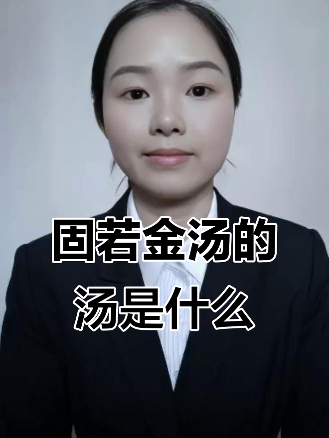 你知道“固若金汤”中的“汤”到底是什么意思吗?原来是这样!