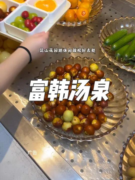 昆山花园路泡汤汗蒸休闲放松,还有水果饮品自助,这家富韩汤泉不容错过