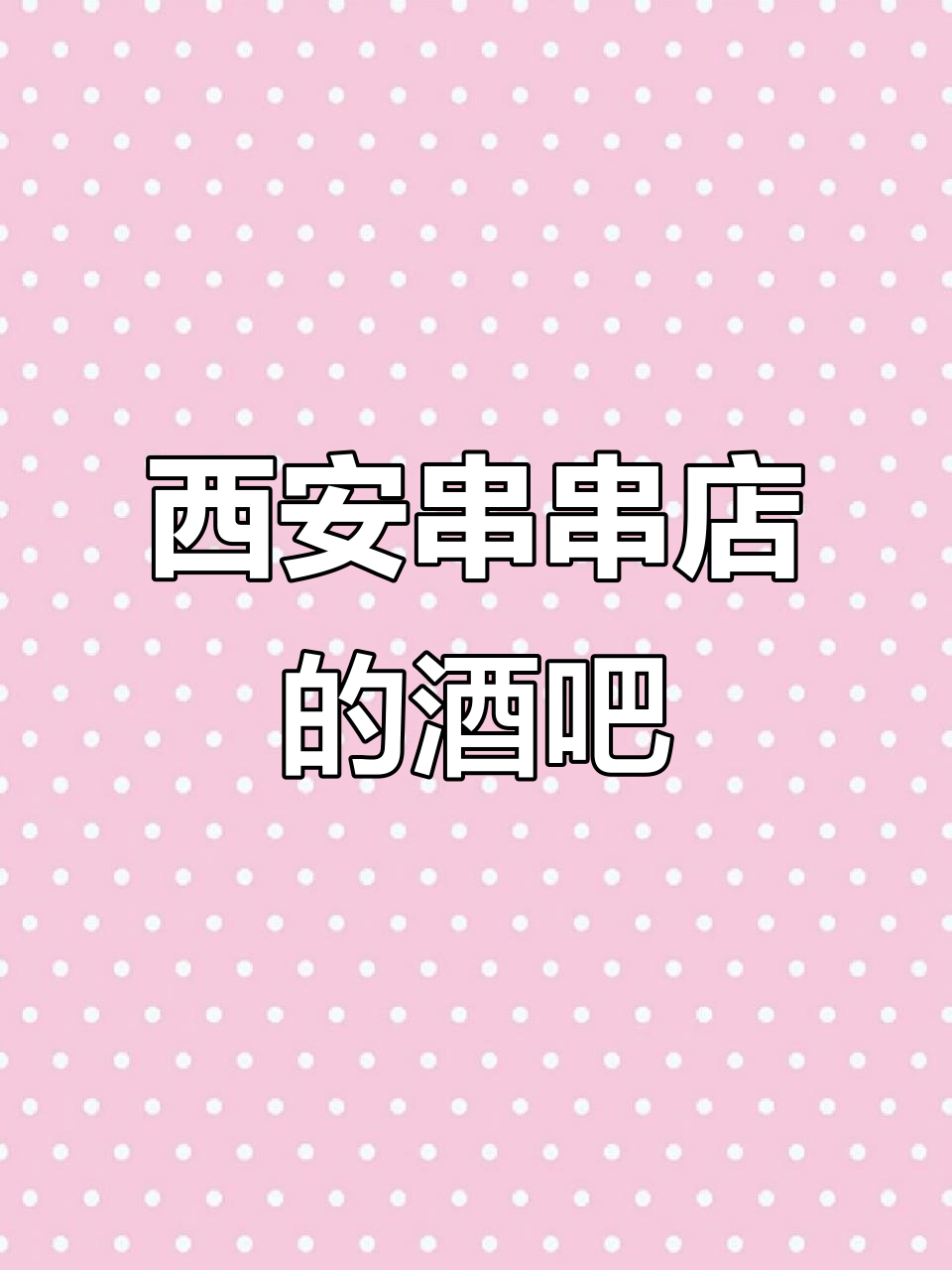 西安这家串串店竟然有酒吧,装修超豪华!