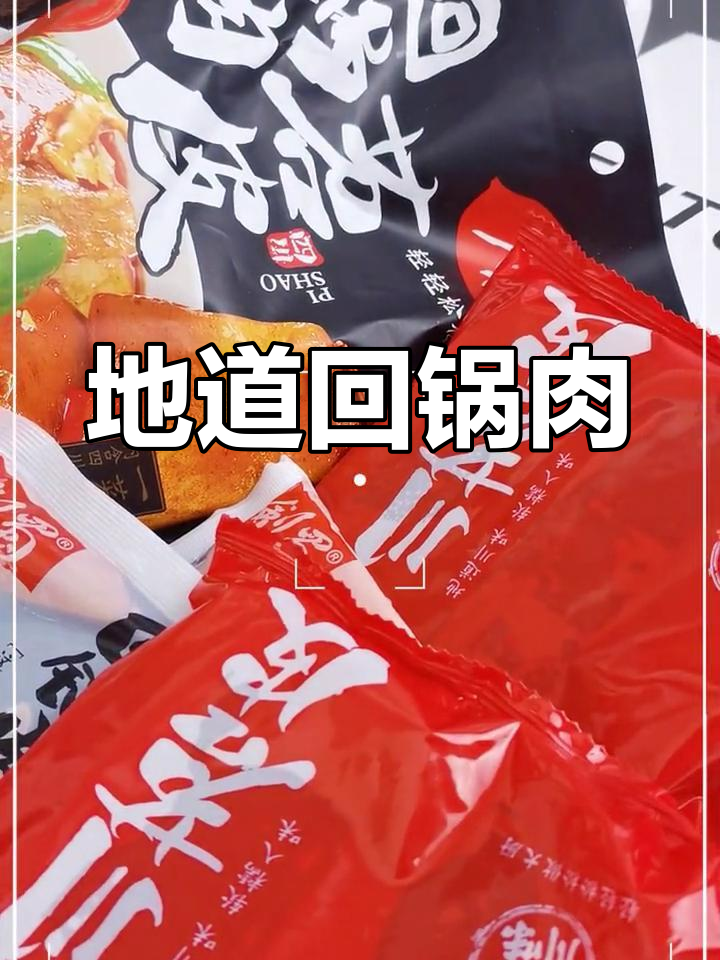 川渝特色回锅肉烧皮,家常美味必试