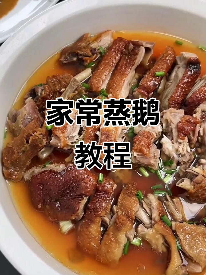 蒸鹅美味,家常味极鲜做法大揭秘