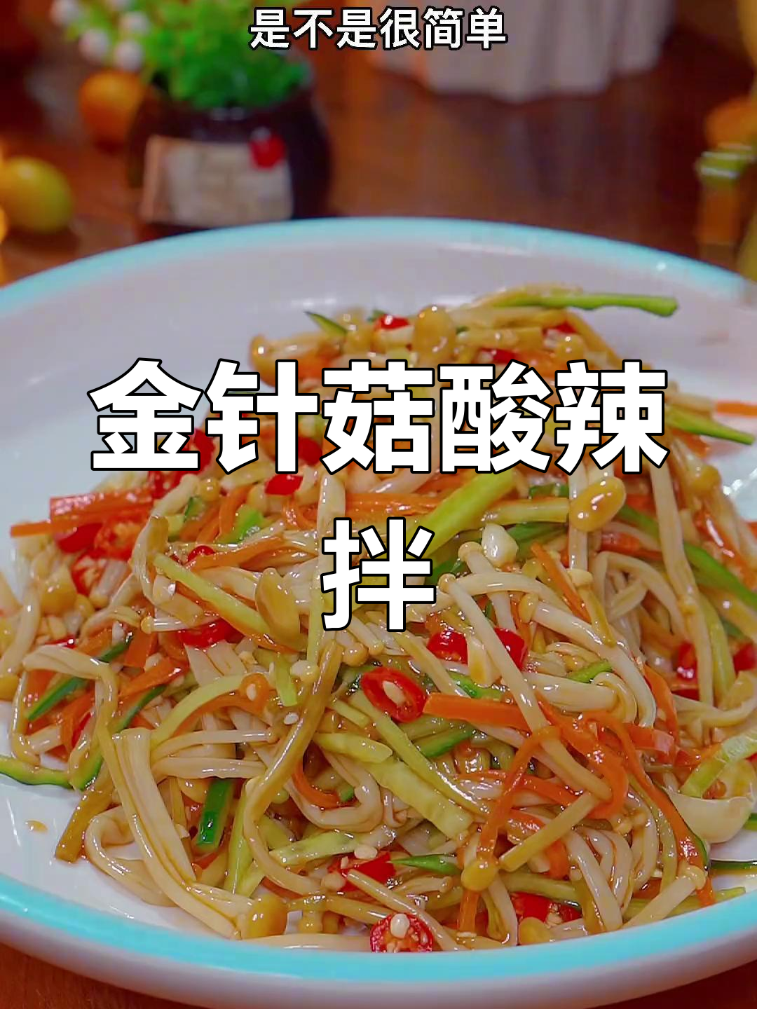 酸辣爽口金针菇,简单又开胃,家常凉拌菜轻松做
