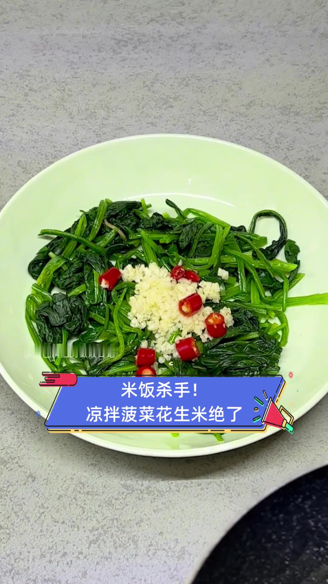 米饭杀手!凉拌菠菜花生米绝了