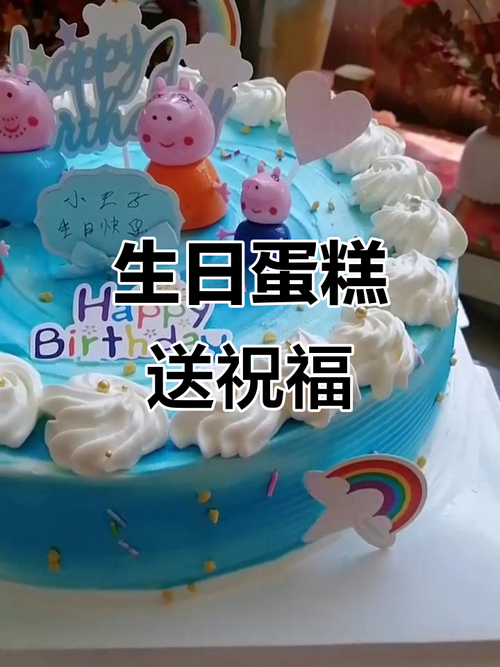小王子蛋糕,生日快乐!小男孩的甜蜜惊喜