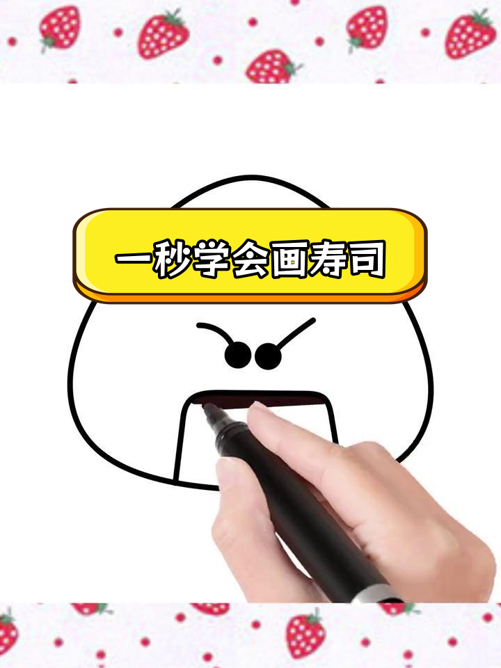 简单寿司简笔画教程