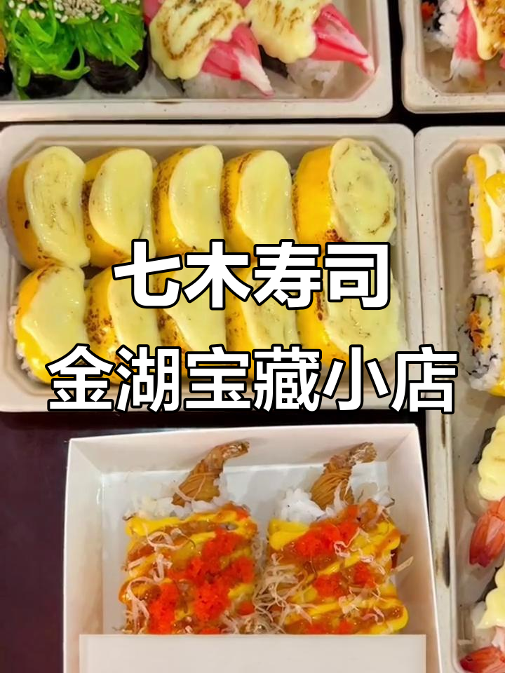 金湖新发现！这家小店寿司超好吃，鳗鱼奶酪拼盘必试