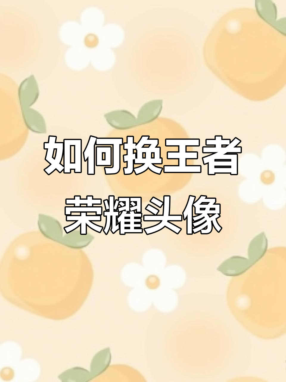 王者荣耀头像更换全攻略,微信QQ都能轻松搞定