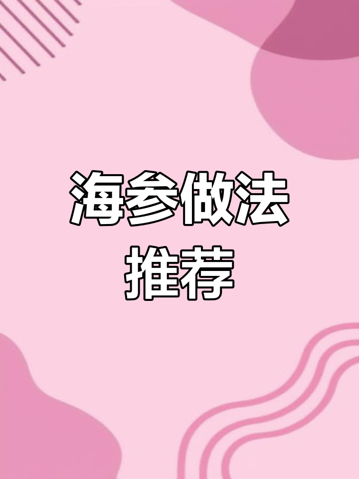 土豆炖海参,简单又营养