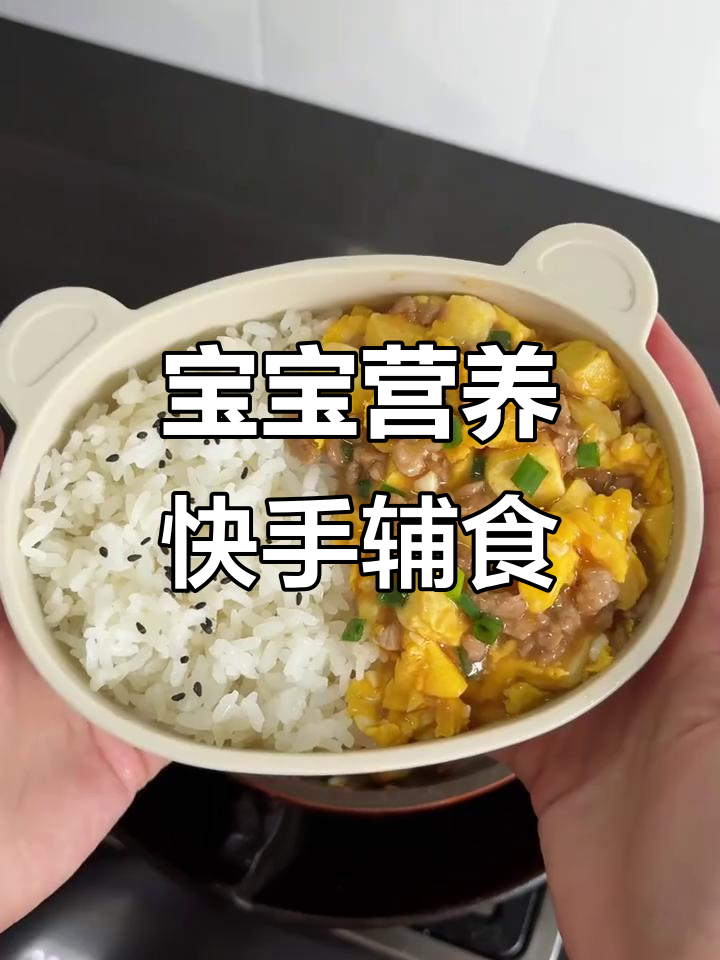 12月龄宝宝营养盖饭，肉末豆腐鸡蛋炒米饭