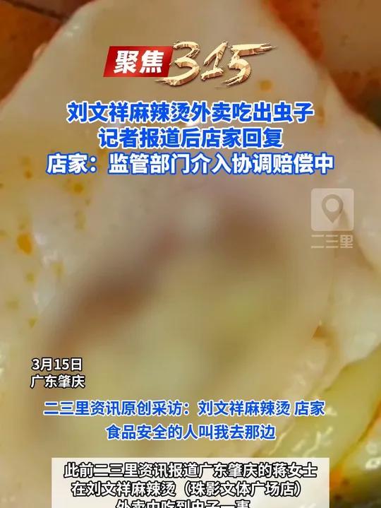 刘文祥麻辣烫外卖吃出虫子,记者报道后店家回复,店家:监管部门介入协调赔偿中#刘文祥 #刘文