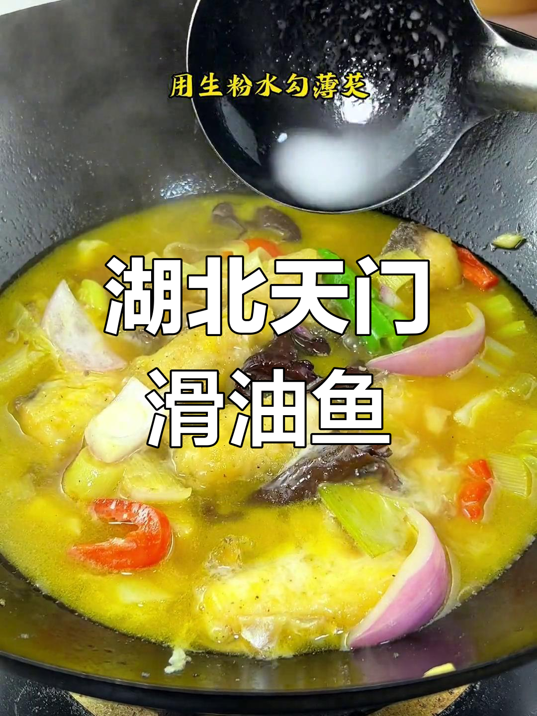 天门滑鱼块,酸爽开胃又下饭,吃上一口停不下来