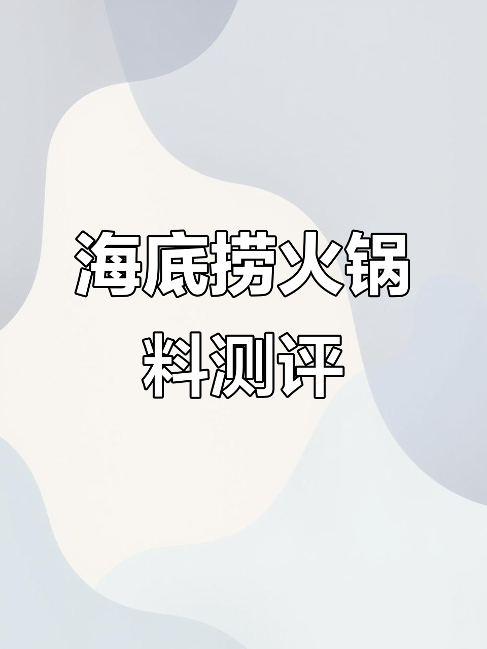 火锅料推荐：海底捞原味与微辣，搭配空心菜酸菜更美味