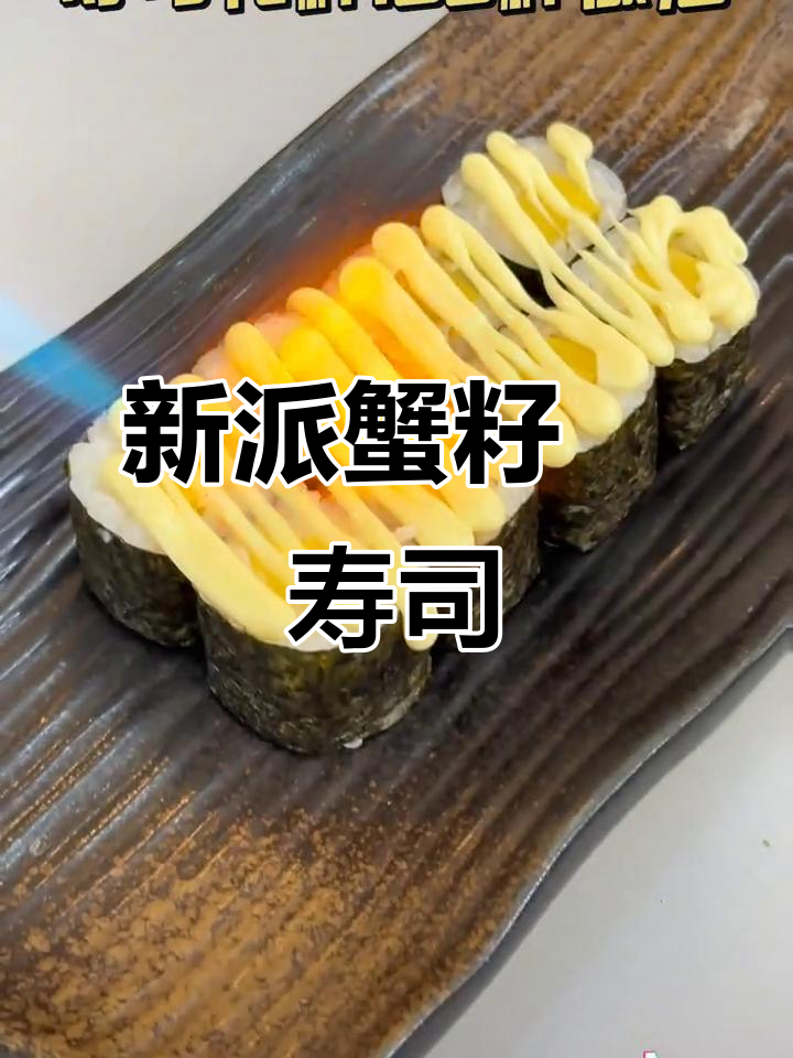 100种寿司做法大揭秘,新派蟹籽焗寿司教程来啦!