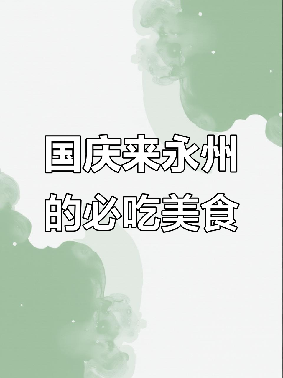永州美食全攻略,国庆不容错过的美味之旅