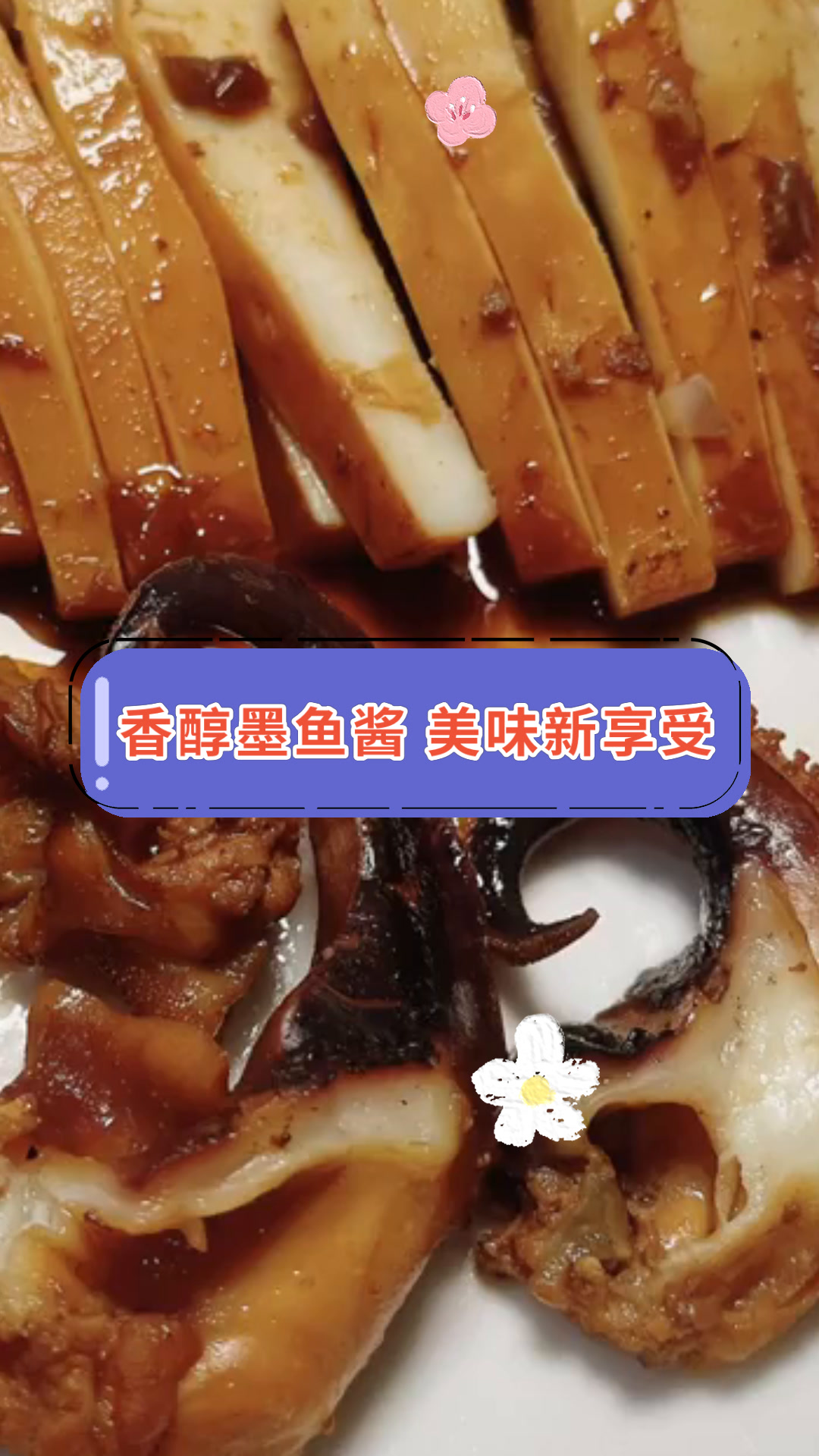 香醇墨鱼酱 美味新享受