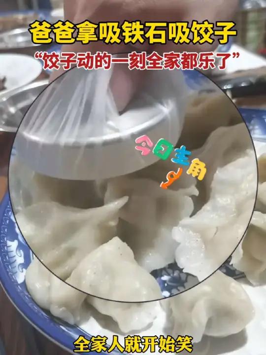 1月29日山东,爸爸拿吸铁石吸饺子,当饺子动的那一刻全家都乐了(来源@到了打岔的年纪了)