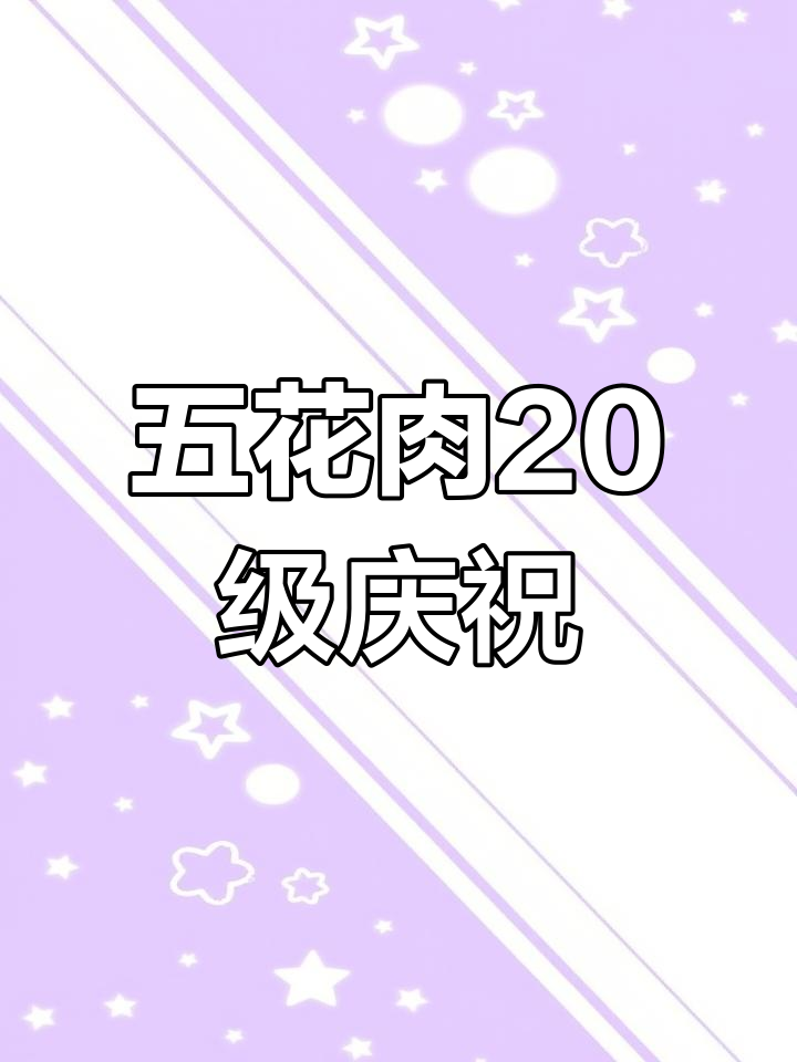兔子跳跃,五花肉升级!感动满满,小宝要对自己更好哦~