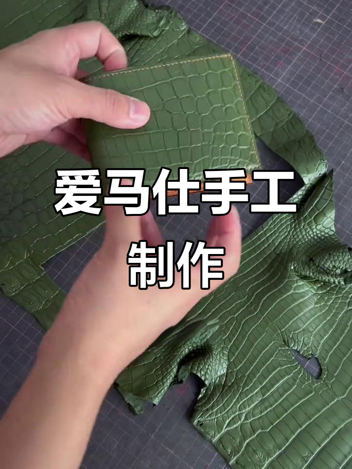 亲手打造爱马仕同款鳄鱼皮钱包，体验手工的精致与独特