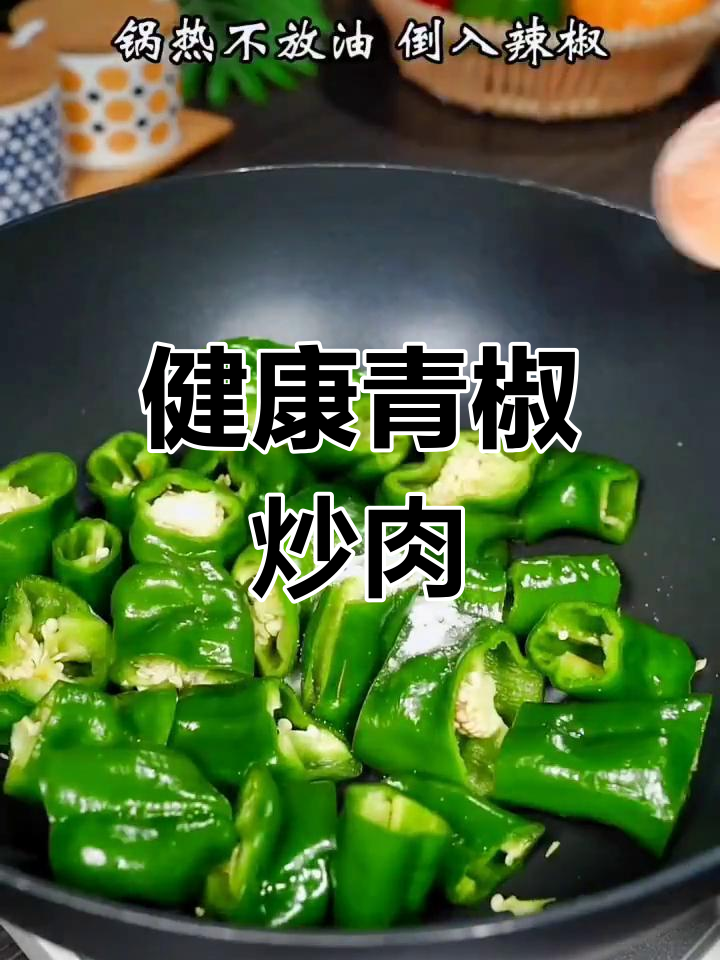 青椒炒肉的家常做法