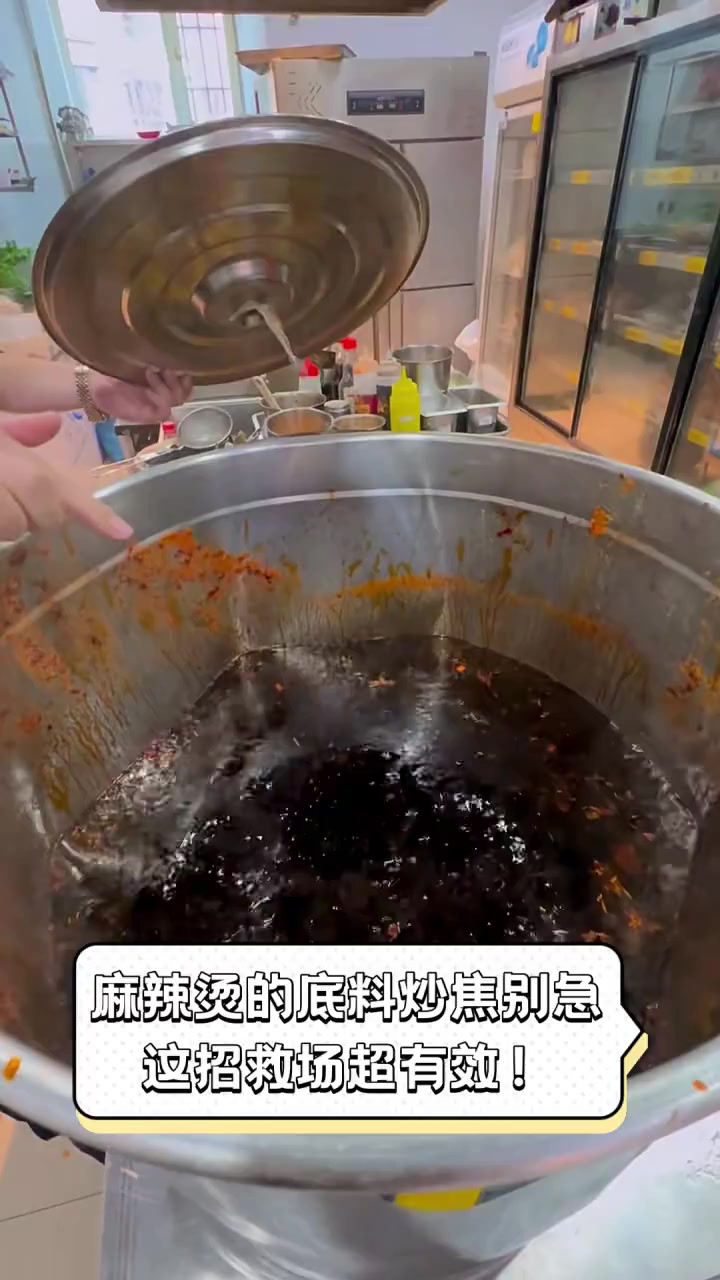 麻辣烫的底料炒焦别急,这招救场超有效!
