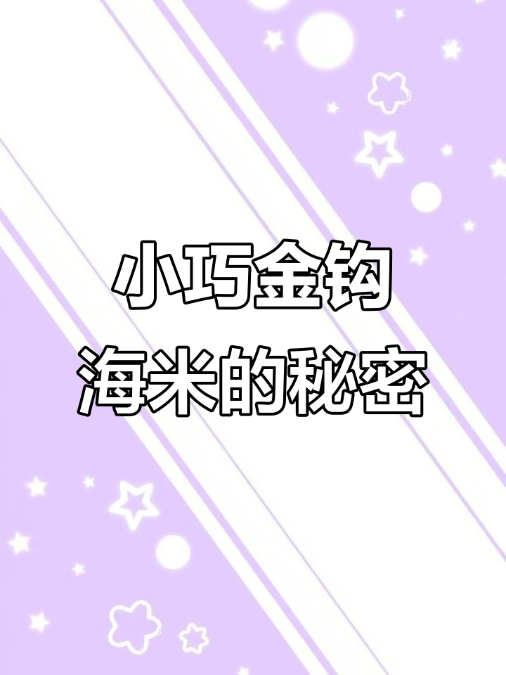 金钩海米为何个头小？原汁原味干虾仁揭秘