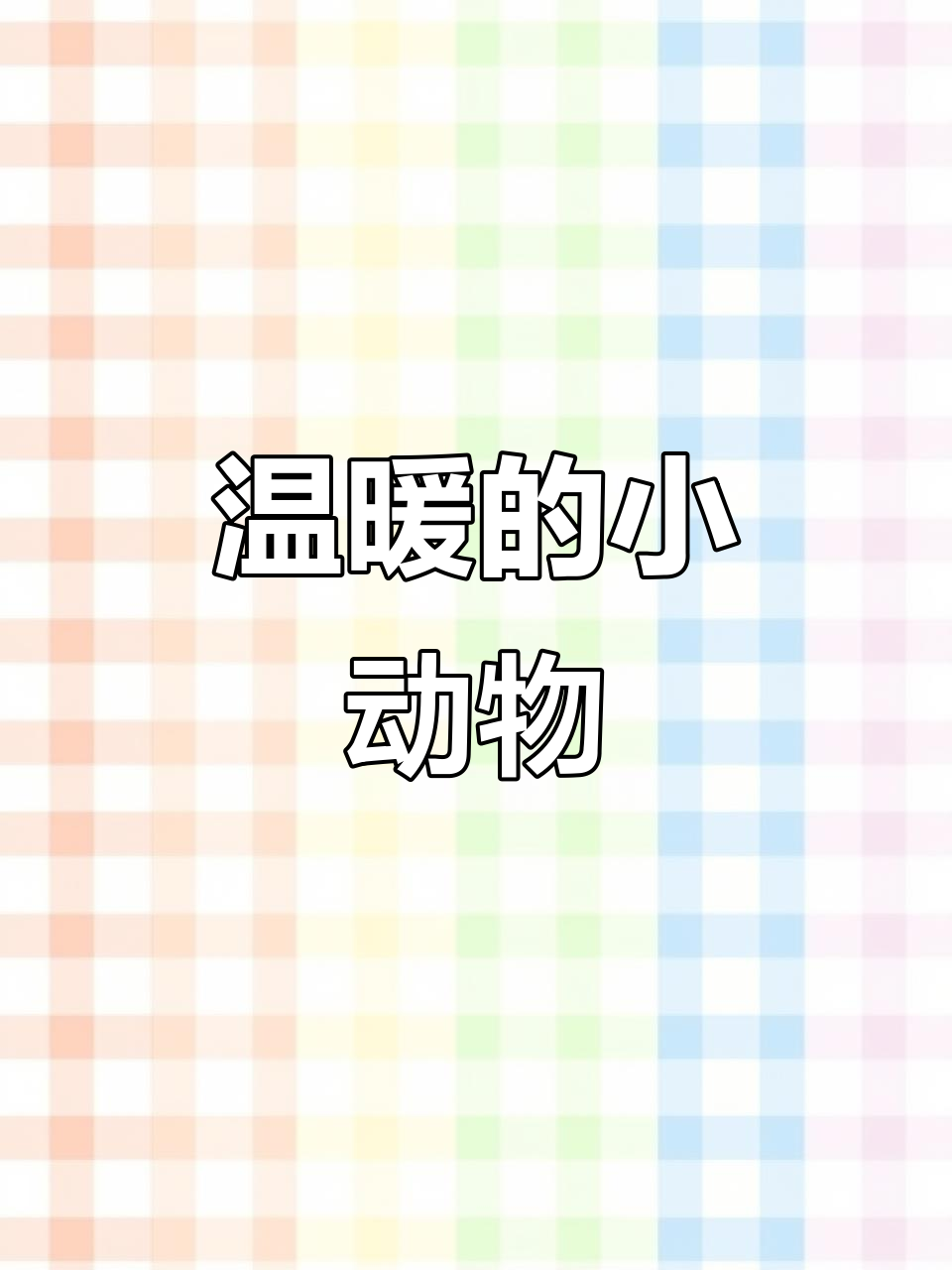 小鸡毛总是跟在小狗身后,插画师巧妙展现温馨画面