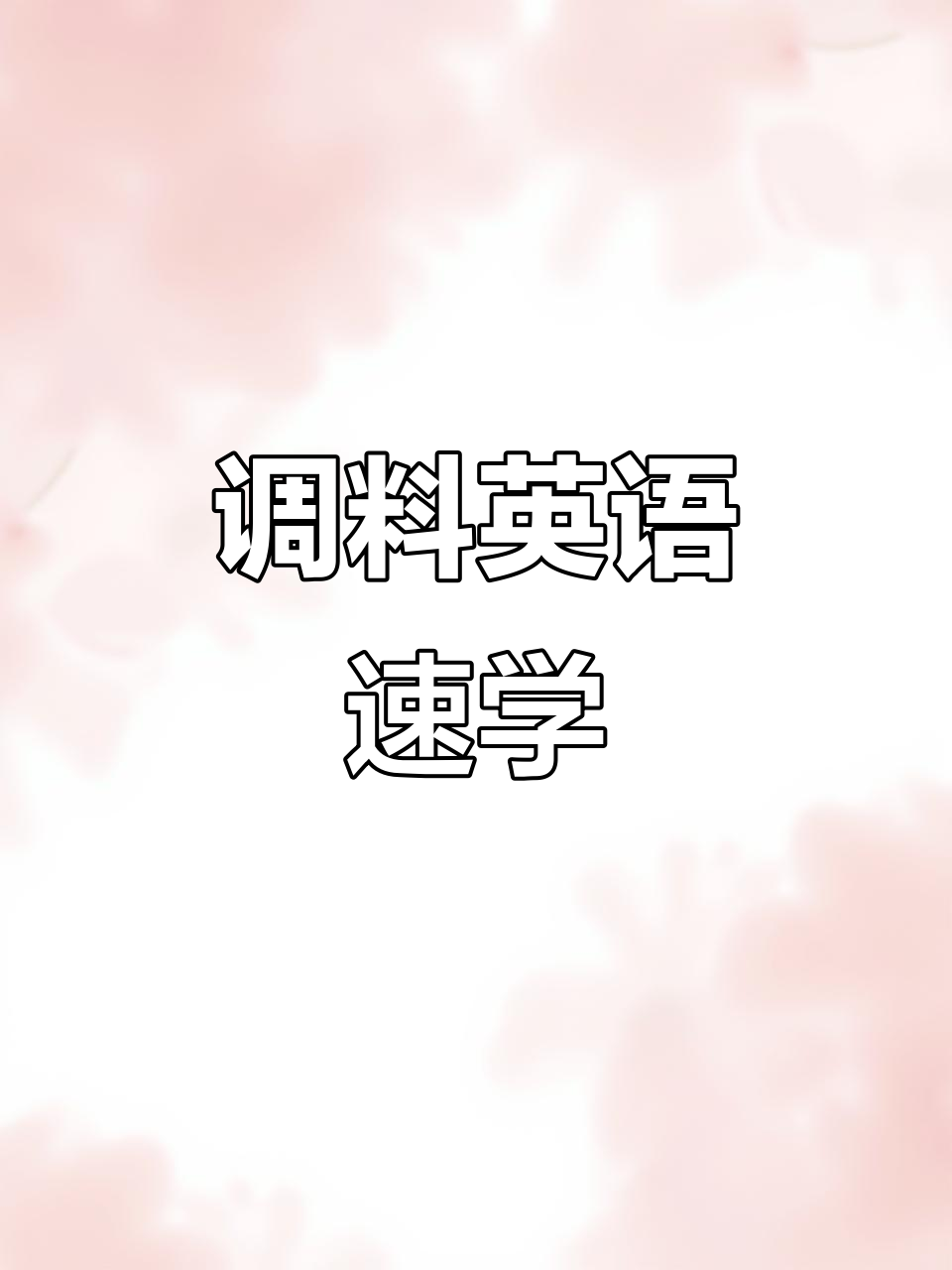 调料英语单词速记:香菜、孜然等常见调味料怎么说?