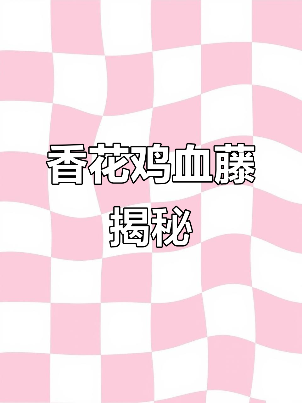 香花鸡血藤:根茎流脂液,叶片亮晶晶的神奇植物