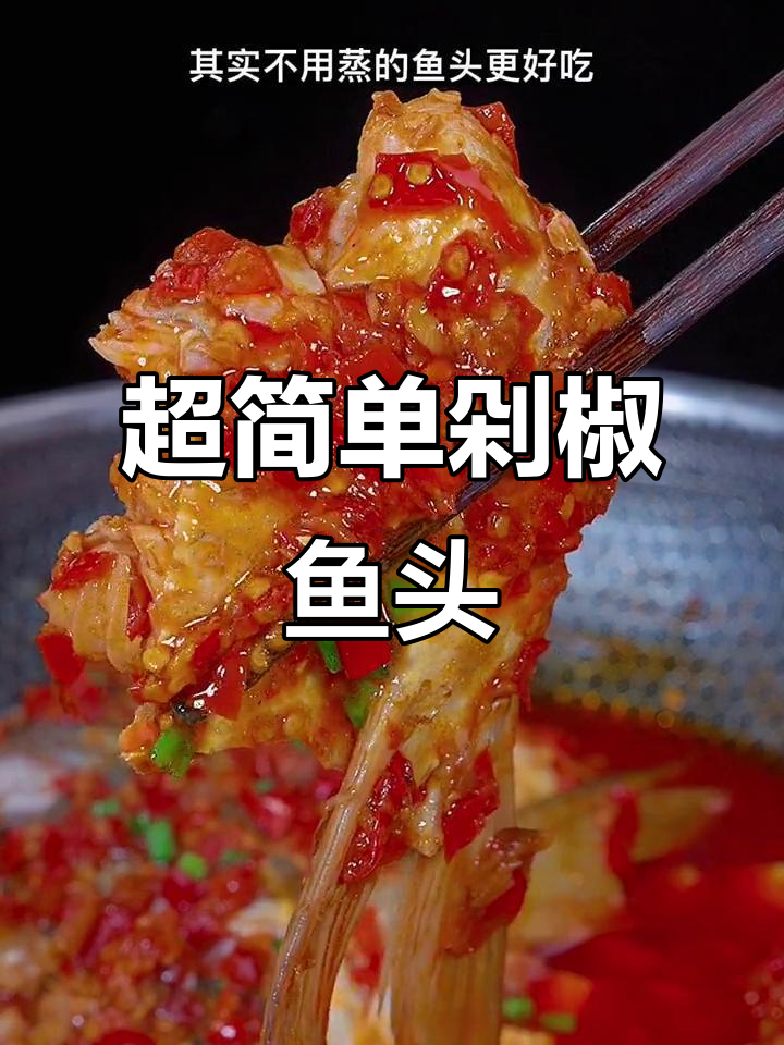 剁椒鱼头这样做,简单又下饭,味道超赞