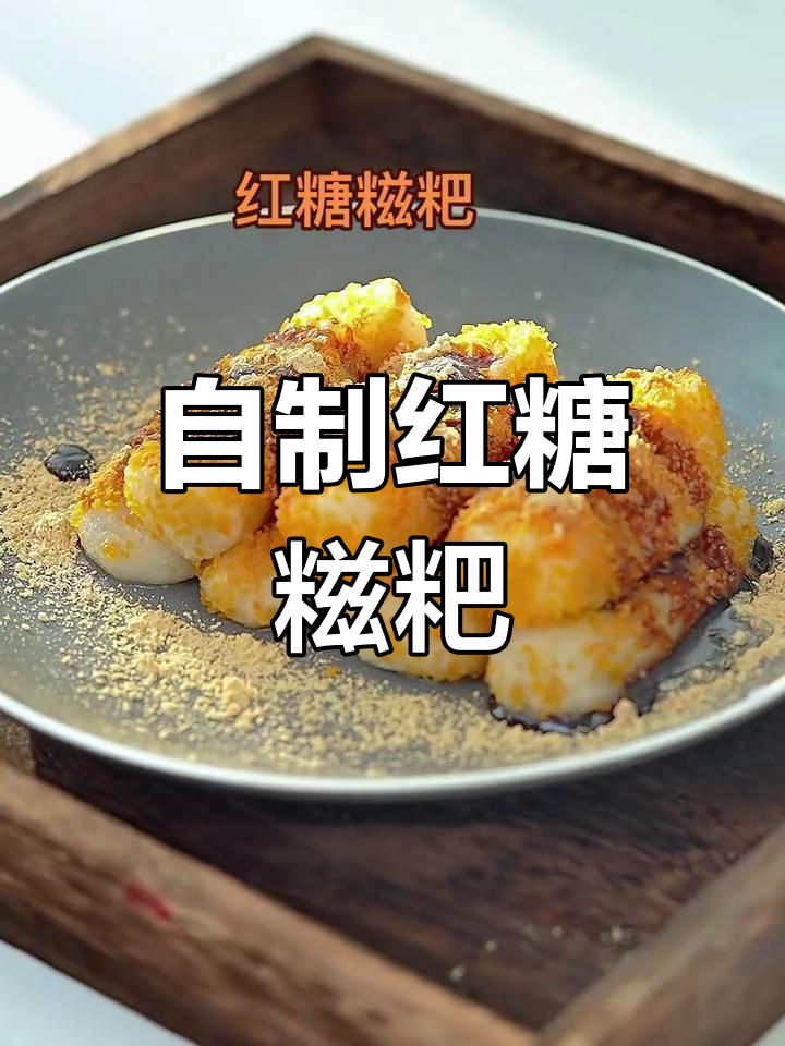 川渝传统红糖糍粑,简单几步在家做,软糯香甜停不下来