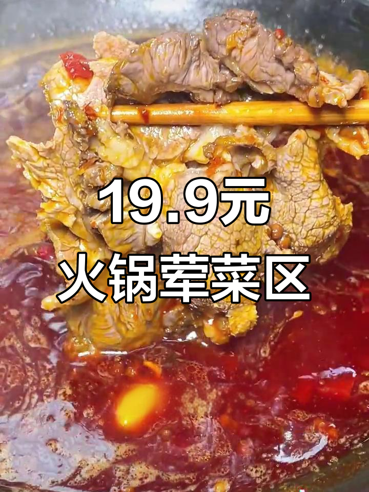 成都火锅店19.9元荤菜区,吃不停!