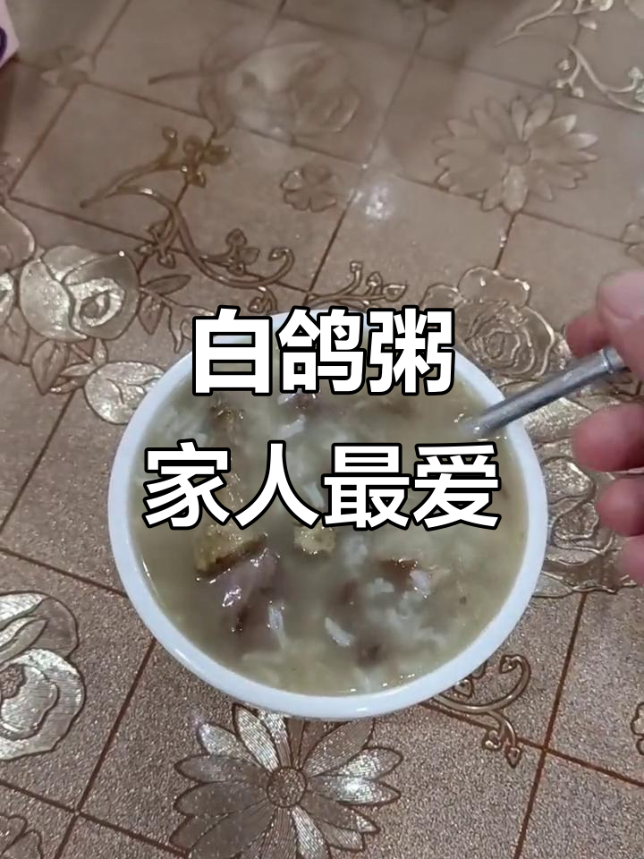 周末家庭晚餐:白鸽粥,孩子超爱吃!