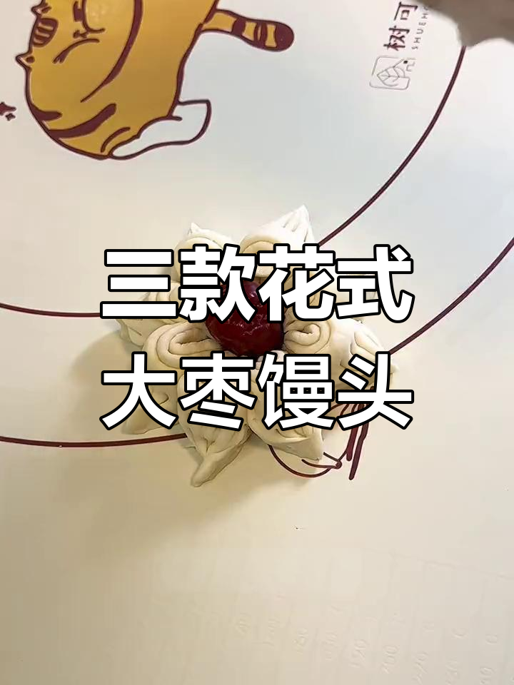 过年必备大枣花样馒头做法