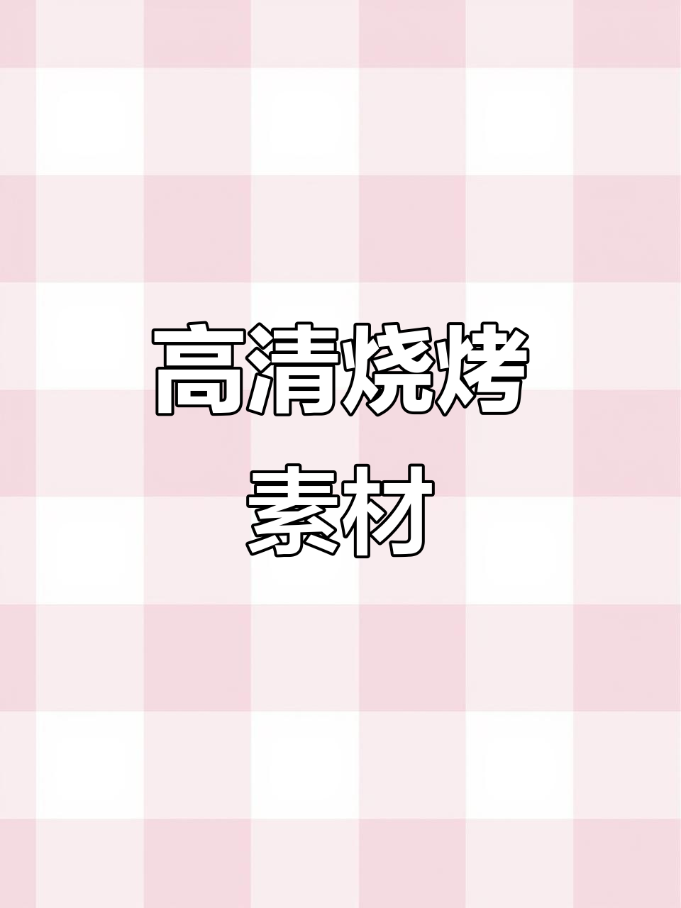 带上羊肉,一起烤串!高清素材免费拿!