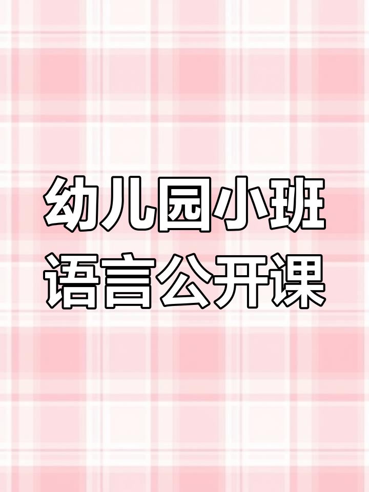 小班语言公开课:小金鱼逃走了,幼师必备PPT+教案