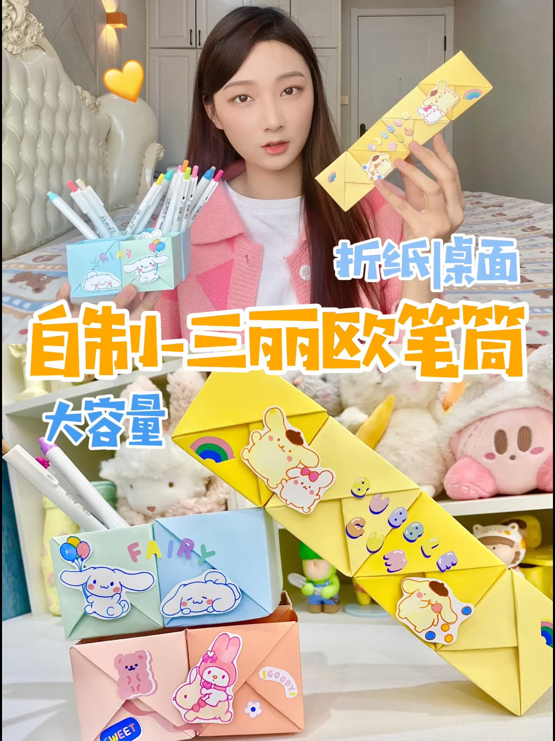 自制-三丽欧折纸笔筒
