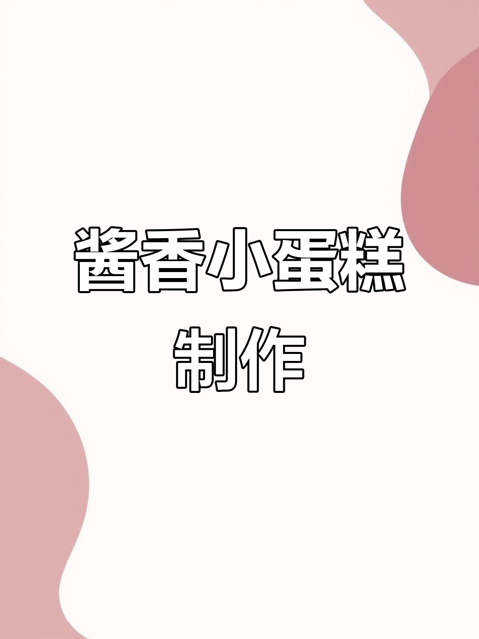 买不起茅台?老板来试试这款酱香小蛋糕,味道超赞!