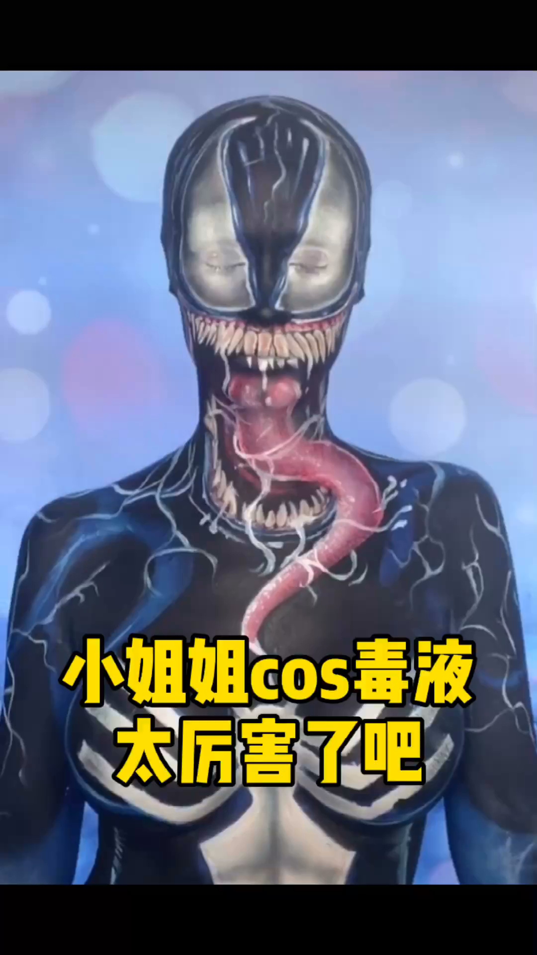 超厉害小姐姐cos毒液