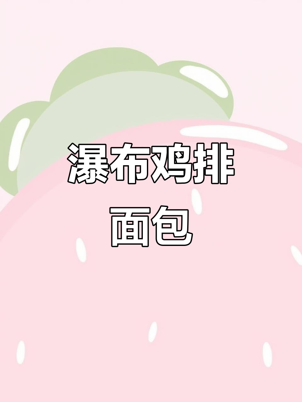 简单又好吃的瀑布鸡排面包,快来学做!