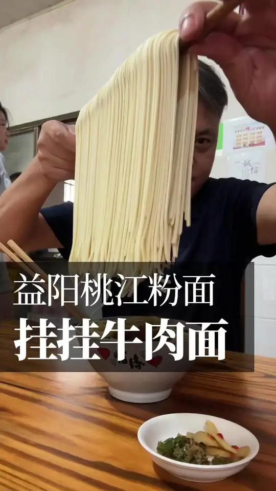 牛肉味好足 桃江这家面馆的面条好像是手擀挂面